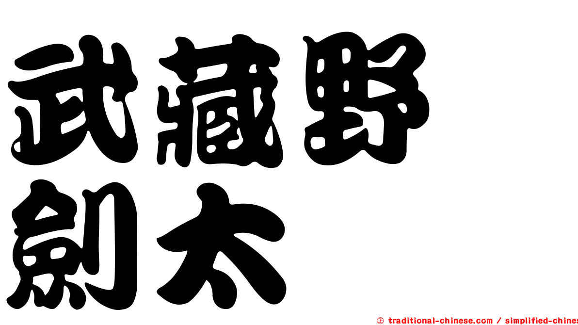 武藏野　劍太